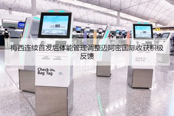 梅西连续首发后体能管理调整迈阿密国际收获积极反馈